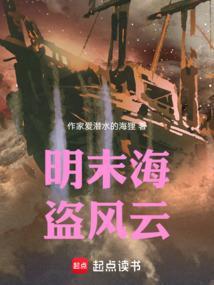 明朝的海盗