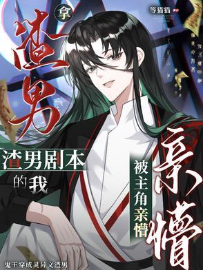 拿剧本后男主总是被破坏