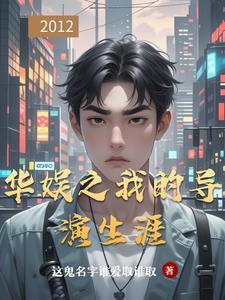 华娱之我的导演生涯这名字谁爱取谁取