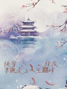 炮灰男配逆袭攻略免费阅读