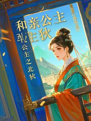 和亲公主(上)