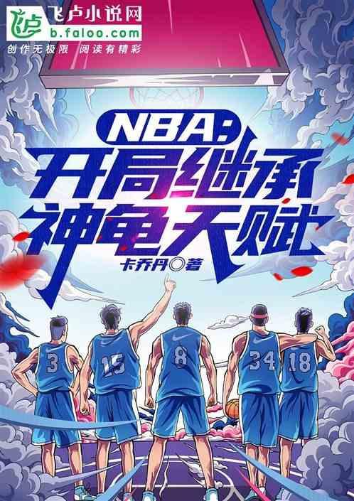 nba开局神级后仰跳投免费