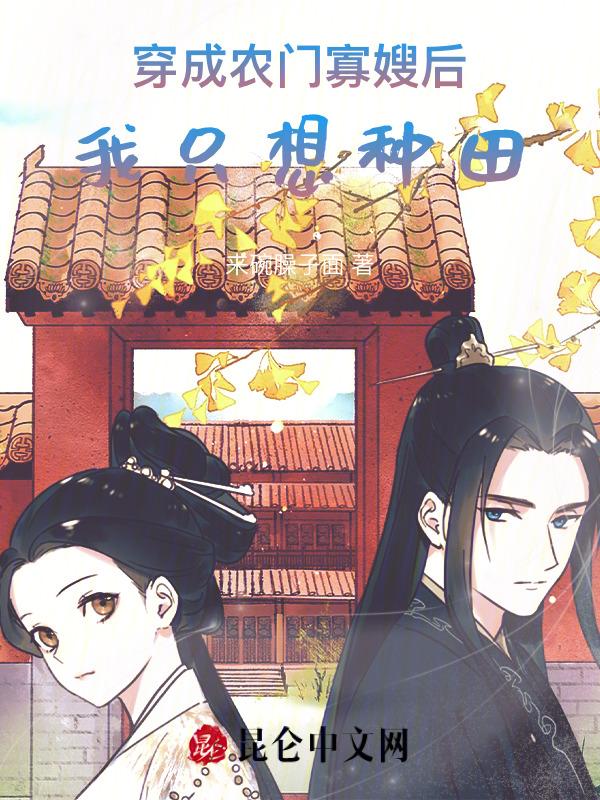穿成寡妇后靠种田暴富
