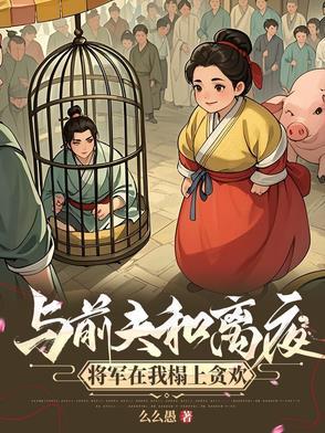 我嫁将军你悔什么短