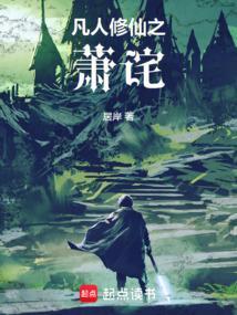 萧冥凡人修仙传