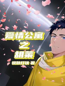 爱情公寓之胡莱的女主是谁