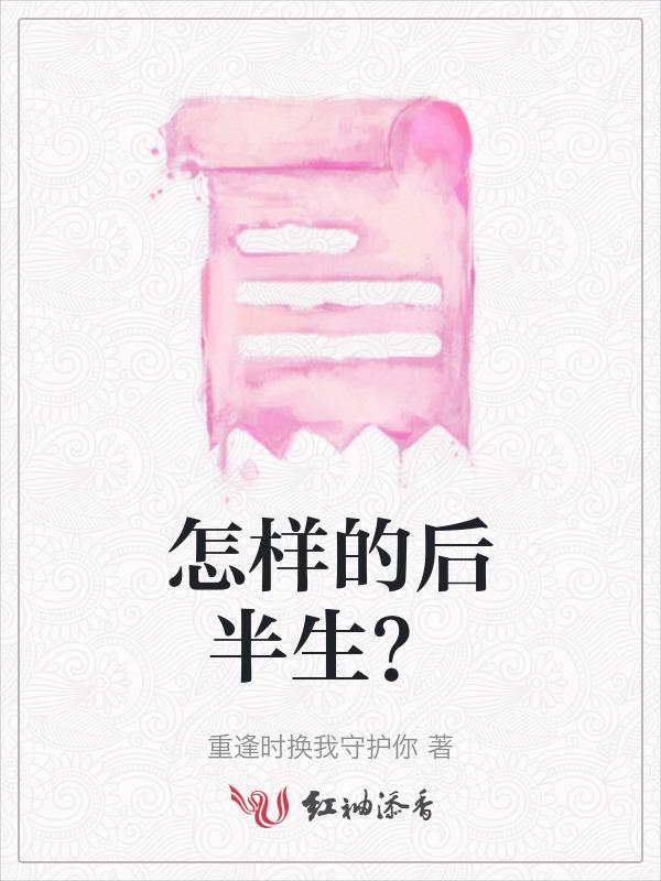 后半生最好的生活方式