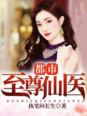 都市至尊仙医笑饮血