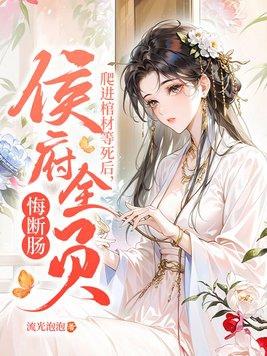 侯府全员悔断肠! 流光泡泡