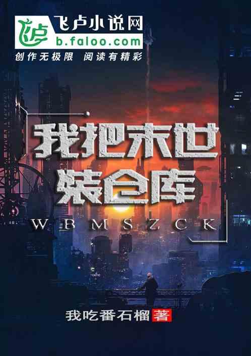 我把末世献给国家免费