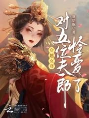 女尊穿越宠夫文有空间