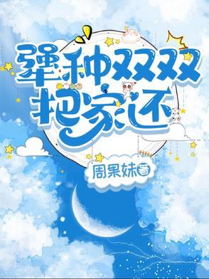 父女双双把家还