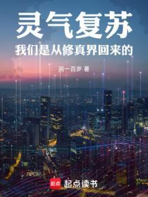 灵气复苏之修仙