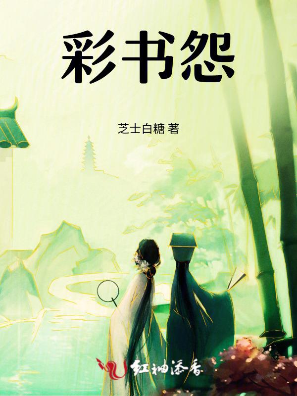 彩书怨原文及翻译