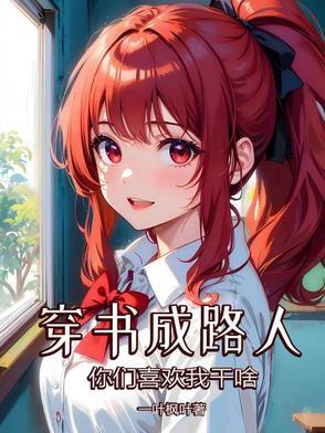 穿书成为路人甲的推荐