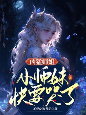 师姐凶残女主