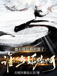 修仙模拟器正版