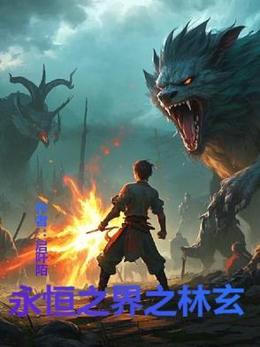 永恒之界作者