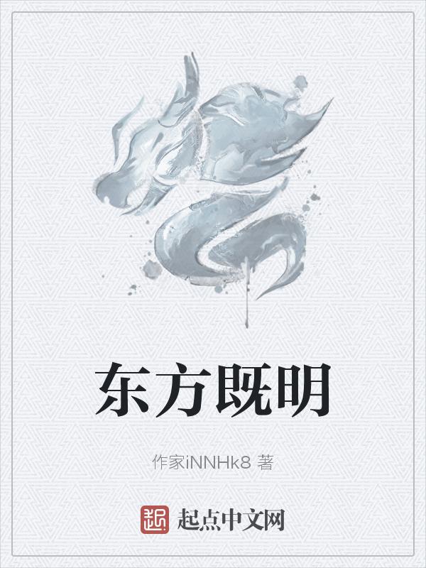 东方既明出自哪