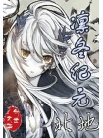 凛冬是哪个游戏里的