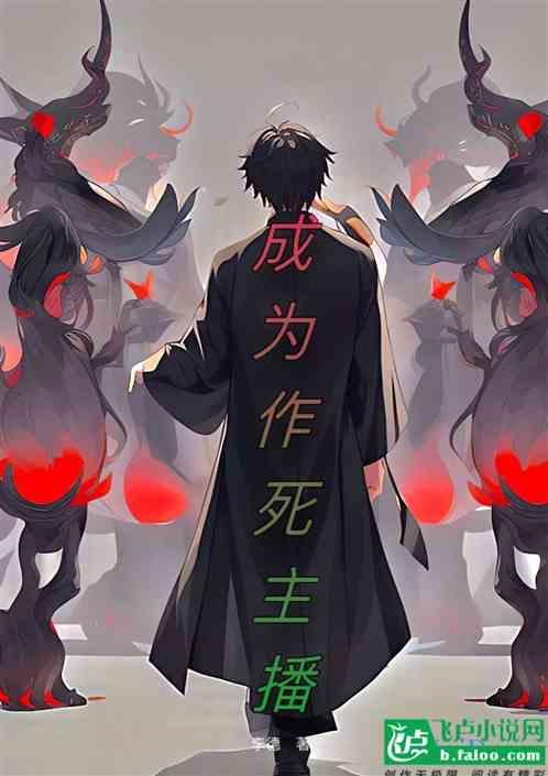 作死直播间在线阅读