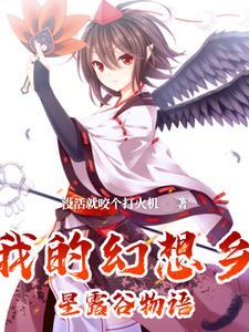 幻想农场又名