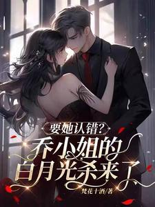 乔小姐别来无恙重生52书库
