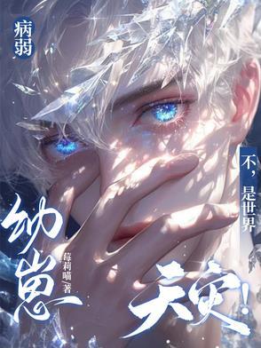 病弱[快穿