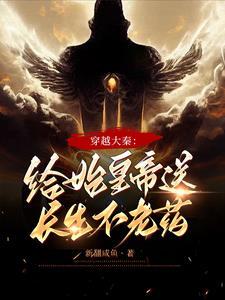 穿越从秦始皇送药