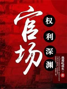 官场权势滔天我爱吃花生