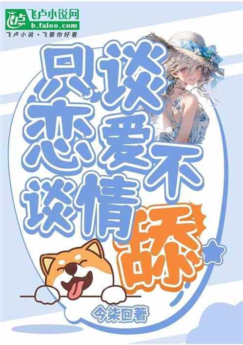 只谈不谈感情