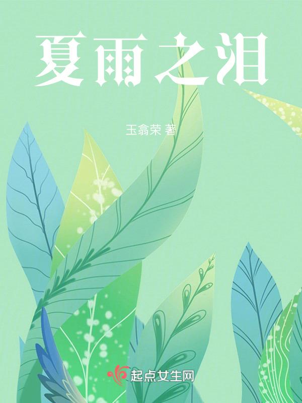 夏之雨ons
