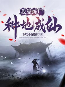 我有一炉炼尸炼诡炼仙好不好看