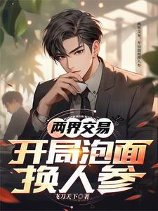 开局泡面换人参 笔趣阁