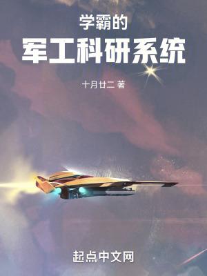 学霸的军工科研系统完整版免费