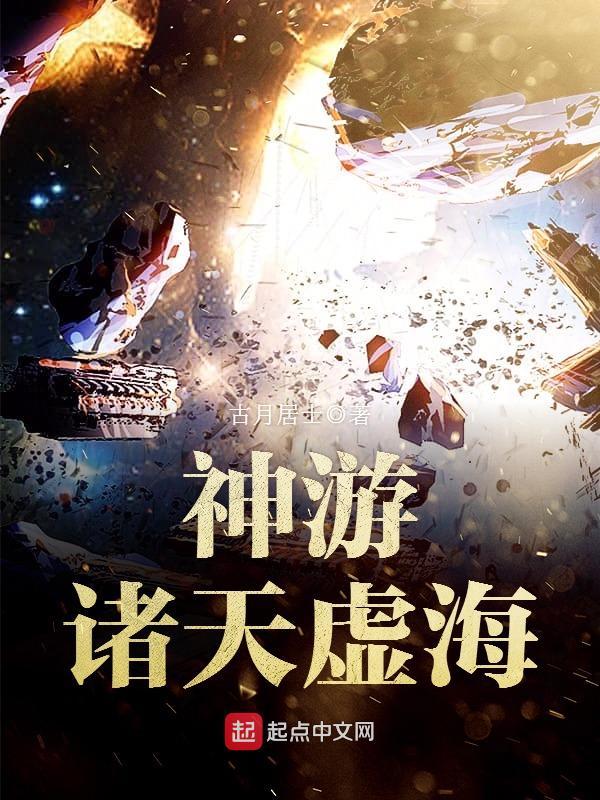 神游诸天虚汗