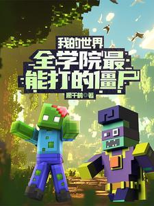 我的世界里面的打僵尸