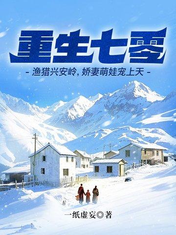 重生七零渔猎兴安岭娇妻萌娃宠上天一纸虚妄