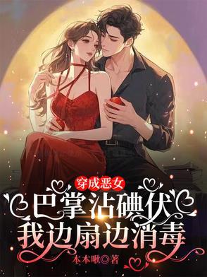 穿成恶毒女配她女儿[穿书