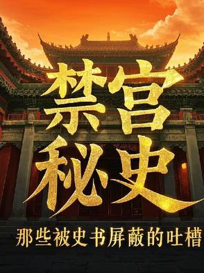 禁宫 简介