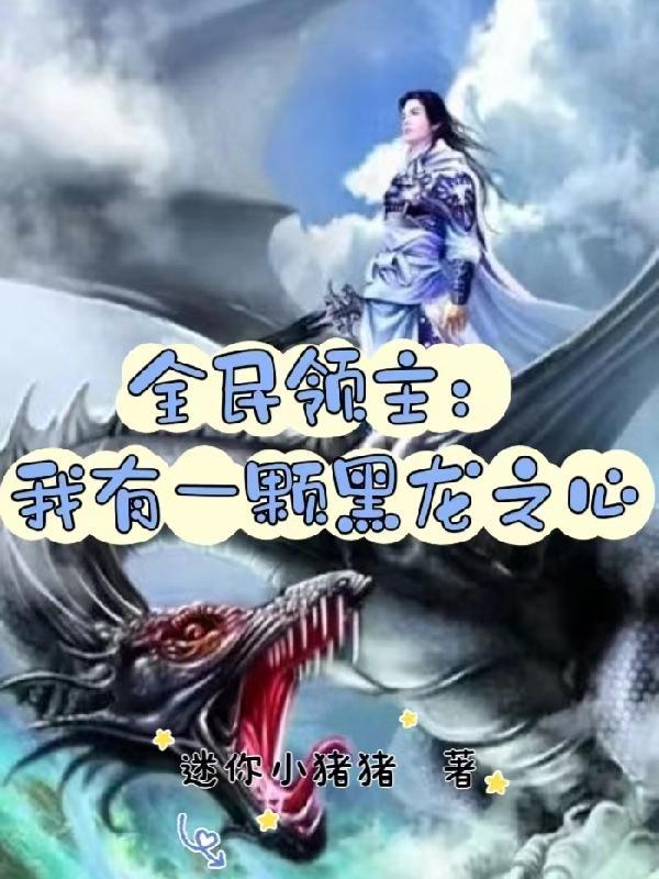 全民领主我有一颗黑龙之心TXT免费