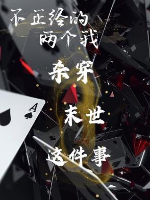 不正经的主角