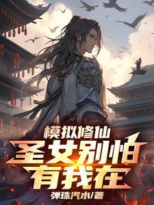 修仙模拟器体修妖祖圣体
