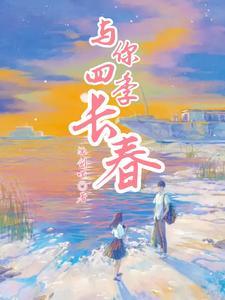 四季与你歌词含义