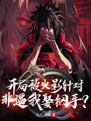 火影之开局要了纲手