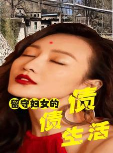 留守妇女的的悲伤1
