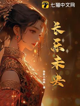 长乐未央印章图片