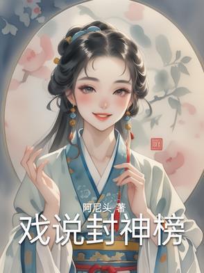 封神演戏