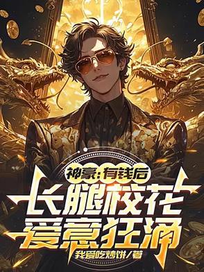 神豪有钱后长腿校花爱意狂涌一样的