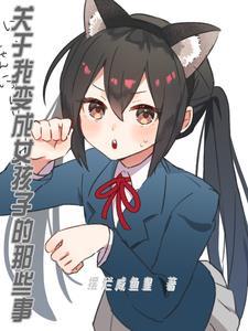变成了女孩子